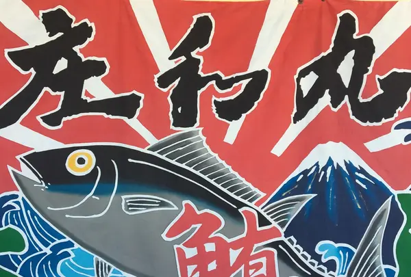 庄和丸