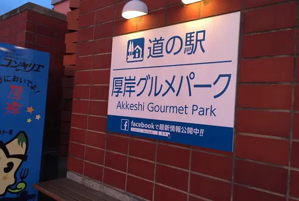 道の駅厚岸グルメパーク