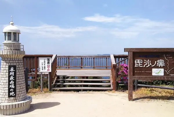 毘沙ノ鼻