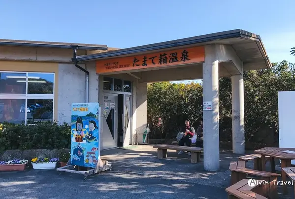 ヘルシーランド たまて箱温泉