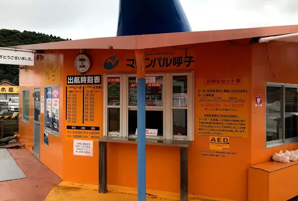 七ツ釜遊覧船イカ丸