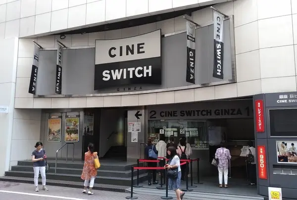 シネスイッチ銀座