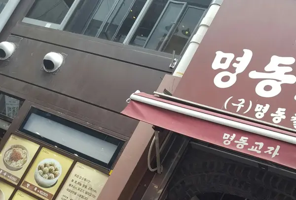 myeongdong kyoja (明洞餃子)