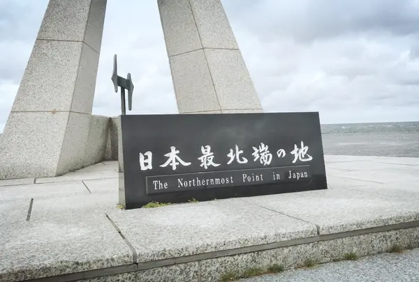 宗谷岬