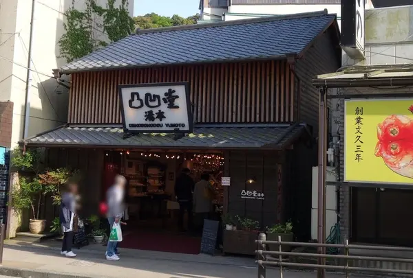 凸凹堂・箱根湯本
