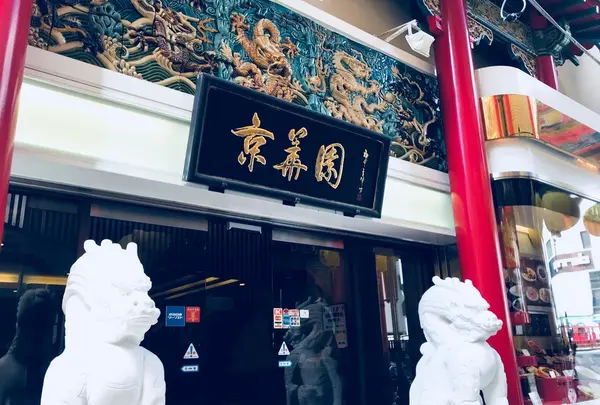 京華園の写真・動画_image_434916