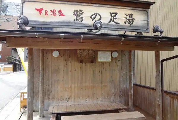 鷺の足湯