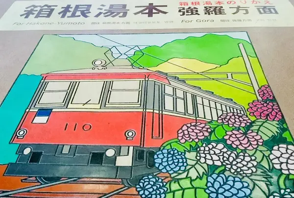 箱根湯本駅の写真・動画_image_435708