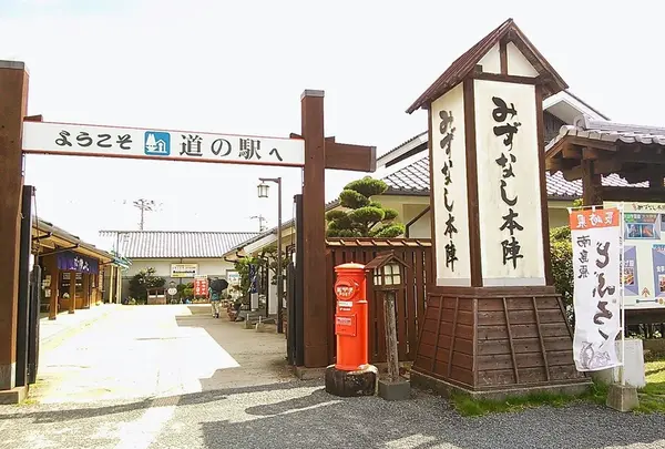 道の駅みずなし本陣ふかえ