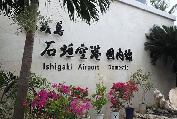 新石垣空港