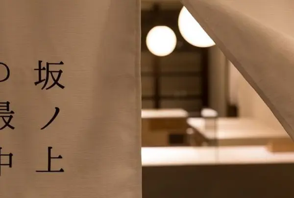 坂ノ上の最中