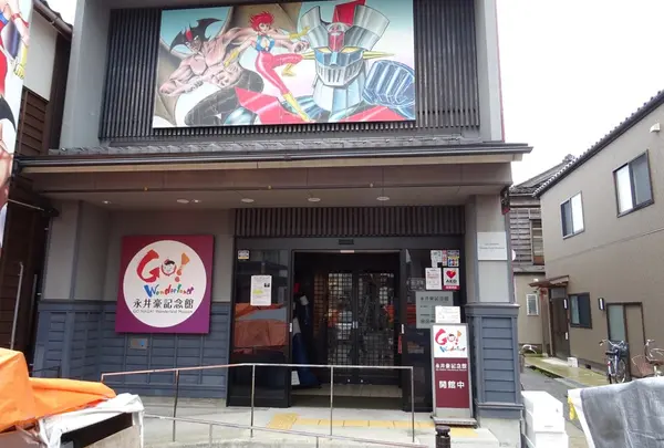永井豪記念館