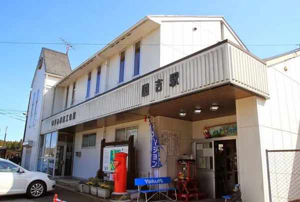 国吉駅