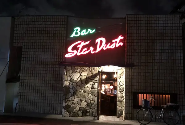スターダスト・バー