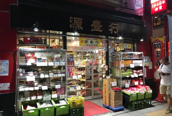 源豊行本店の写真・動画_image_439402