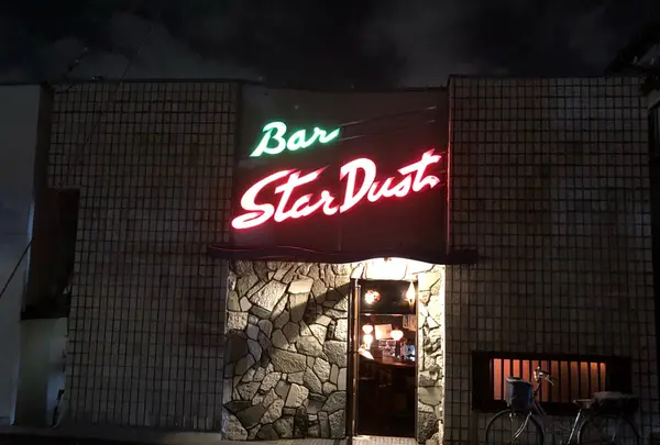 バー スターダスト（Bar Star Dust）の写真・動画_image_439408