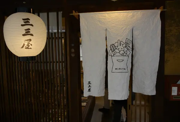 三三屋