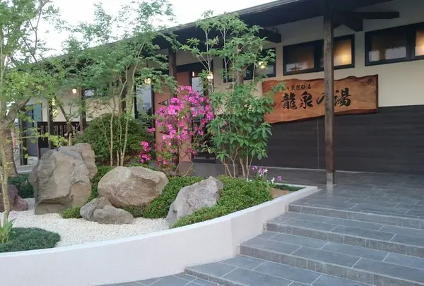 龍泉の湯