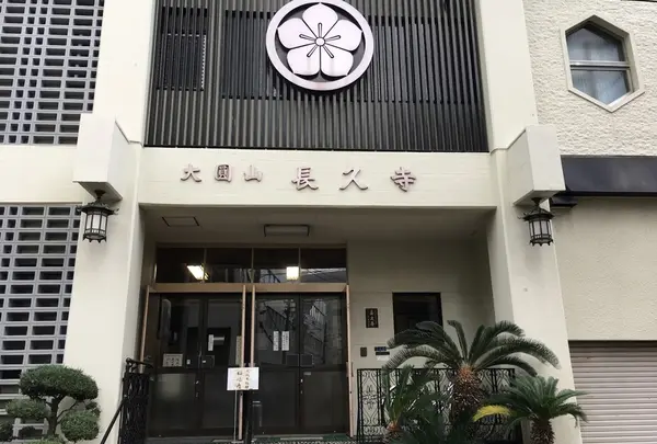 長久寺（福禄寿）