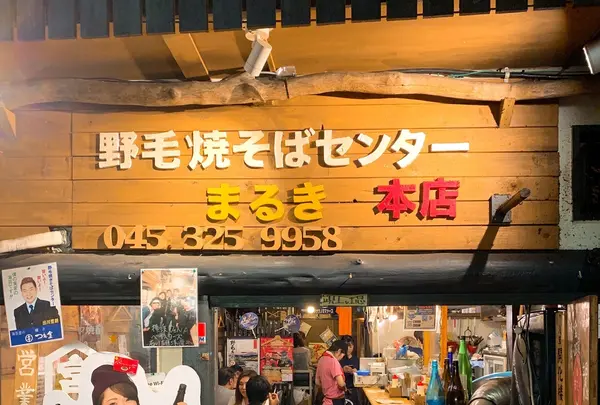野毛焼きそばセンター まるき 本店