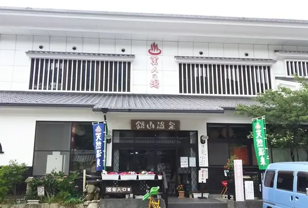 鏡山温泉茶屋 美人の湯