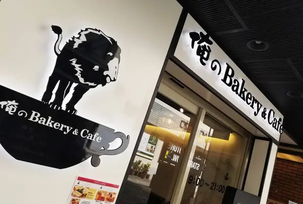 俺のベーカリー&カフェ