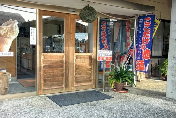 道の駅 よしかわ杜氏の郷