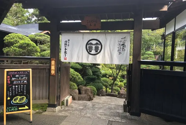 こんにゃく番所の写真・動画_image_442727