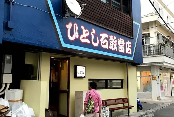 マグロ専門居酒屋ひとし石敢當店