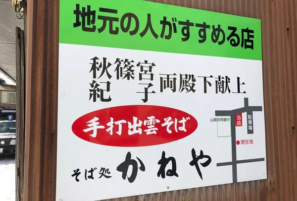 かねやそば