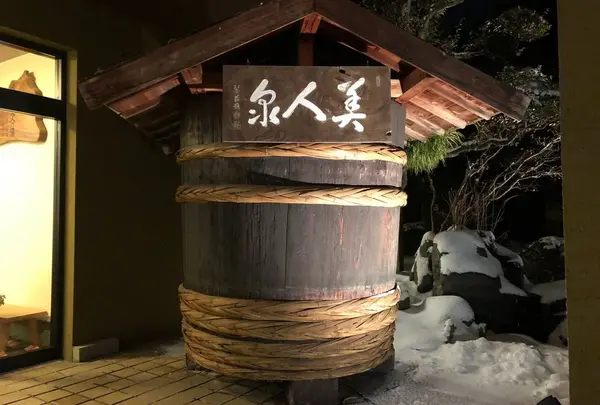 湯元湯の川