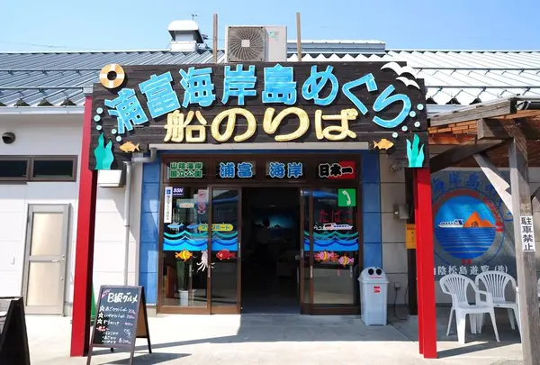 浦富海岸・島めぐり遊覧船