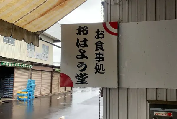 おはよう堂