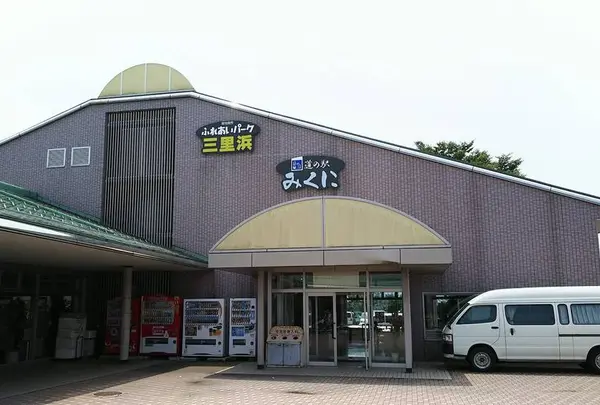 道の駅みくに　ふれあいパーク三里浜