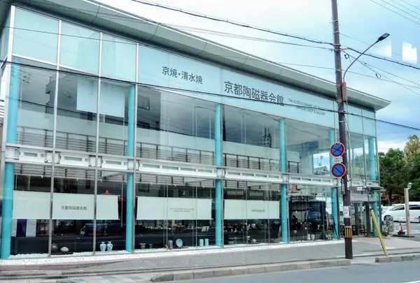 京都陶磁器会館