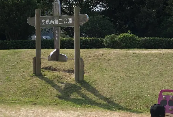 空港南第二公園