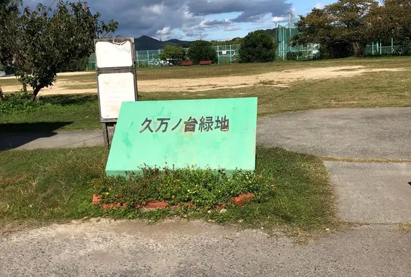久万ノ台緑地