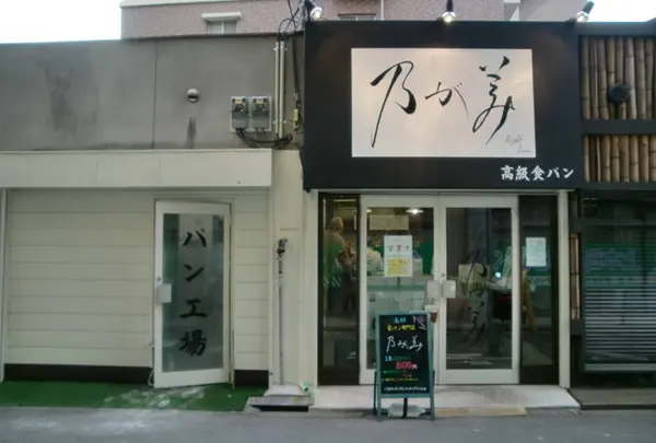 乃が美 本店