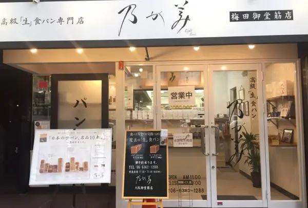 高級「生」食パン専門店 乃が美 梅田御堂筋店