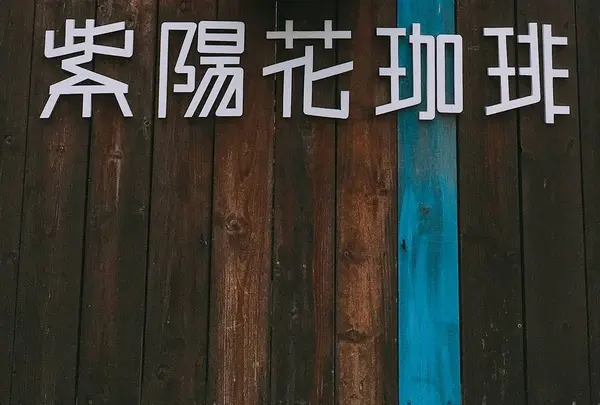 紫陽花珈琲