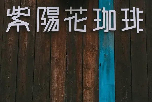 紫陽花珈琲
