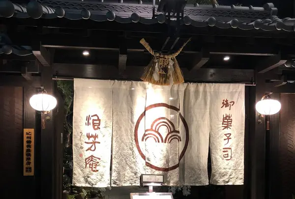 浪芳庵 本店