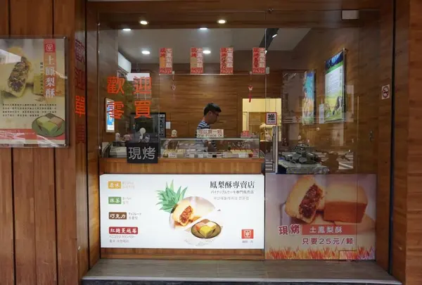 福田一方鳳梨酥