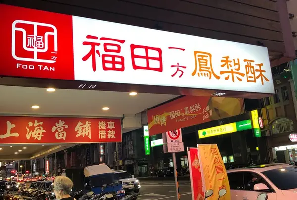 福田一方鳳梨酥