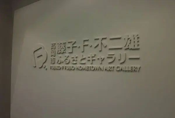 高岡市 藤子・F・不二雄ふるさとギャラリーの写真・動画_image_451938