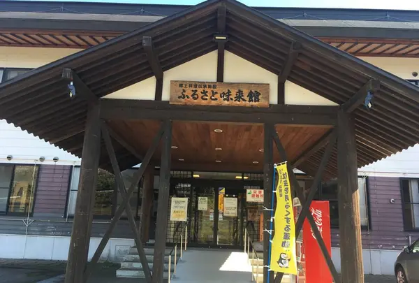ふるさと味来館