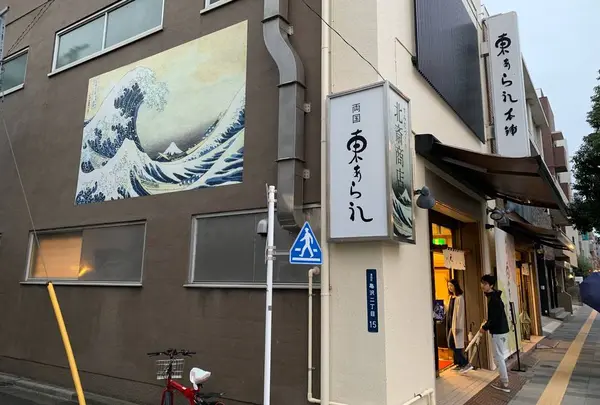 東あられ本鋪 両国本店