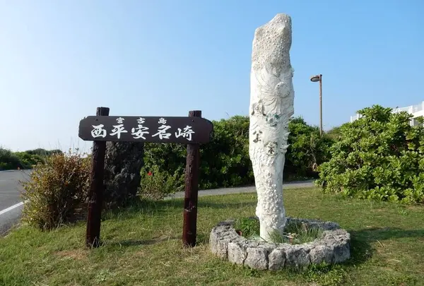 西平安名岬