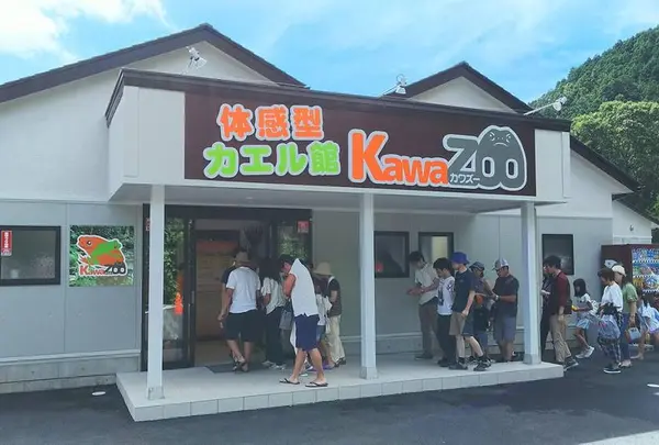 KawaZoo -体感型カエル館 カワズー