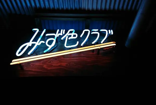 みず色クラブ